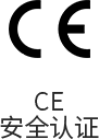 CE安全認證